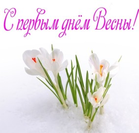 Первый день весны