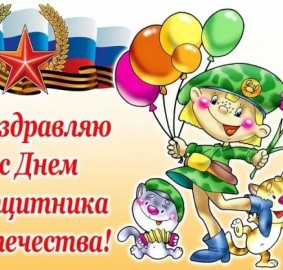 День защитников Родины