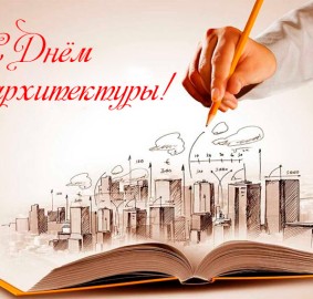 Всемирный день архитектуры