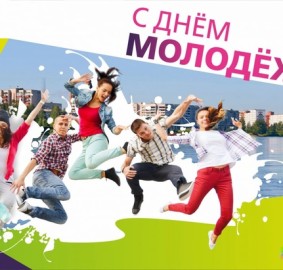 День Российской Молодежи