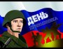 Всероссийский День Призывника