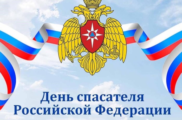 День спасателя Российской Федерации — профессиональный праздник всех спасателей