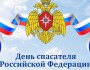 День спасателя