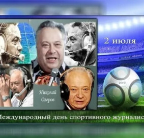 Международный день спортивного журналиста