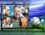 Международный день спортивного журналиста