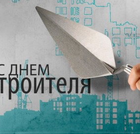 День Строителя