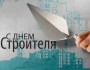 День Строителя