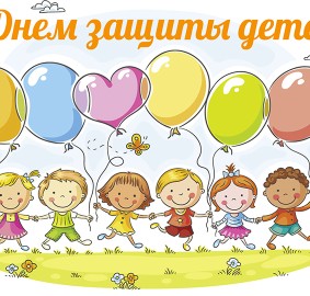 Международный день защиты детей