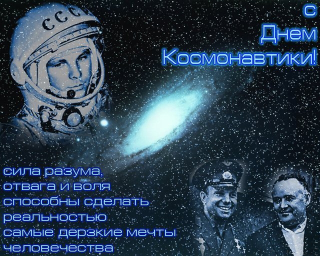 День космонавтики