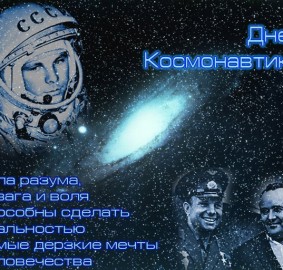 День космонавтики