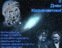 День космонавтики