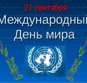 Всемирный день мира