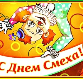 День смеха 1 апреля