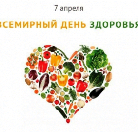 Всемирный день здоровья