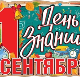 День знаний