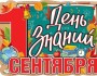 День знаний