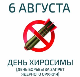 Всемирный День за Запрещение Ядерного Оружия