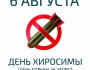 Всемирный День за Запрещение Ядерного Оружия