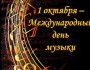 Международный День Музыки