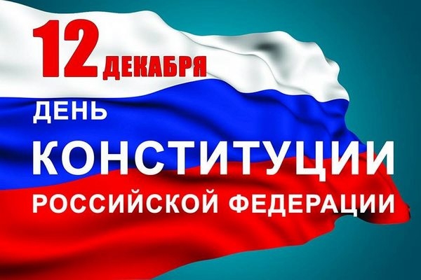 День Конституции России