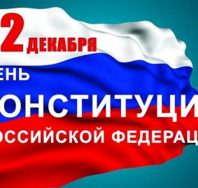 День Конституции России