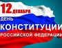 День Конституции России