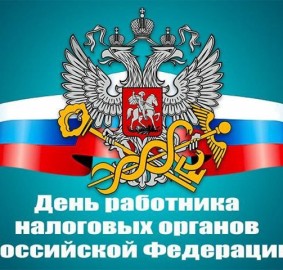 День работника налоговых органов Российской Федерации