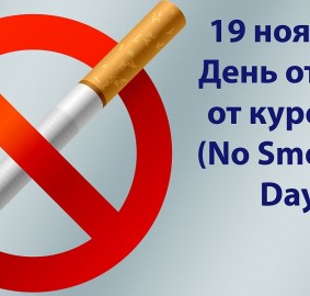 День Отказа от Курения
