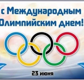 Международный Олимпийский день
