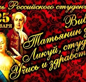 Татьянин день (день студентов)