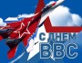 День Военно-воздушных сил