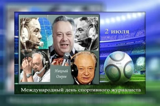 Международный день спортивного журналиста